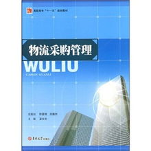 高职高专 十一五 规划教材 物流采购管理